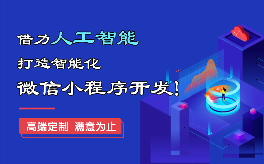 紧跟时代发展借助人工智能打造智能化微信小程序开发！
